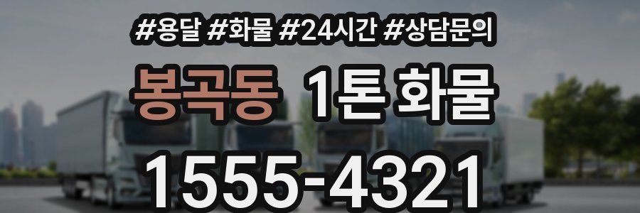 봉곡동 1톤 화물