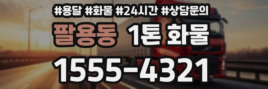 팔용동 1톤 화물