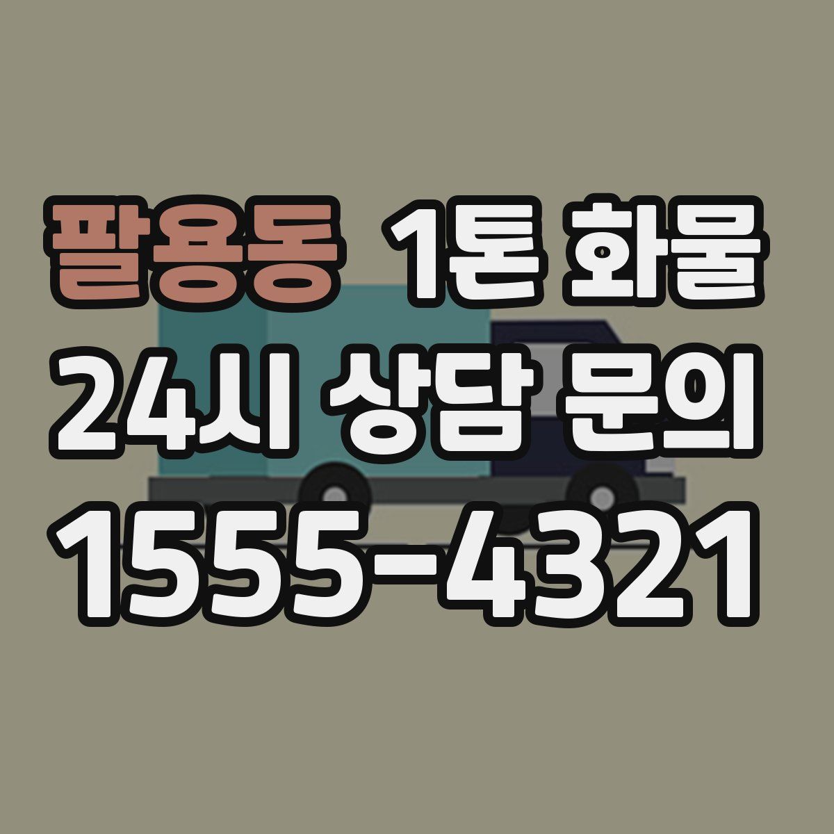팔용동 1톤 화물