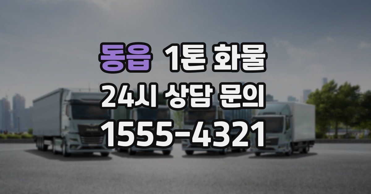 동읍 1톤 화물