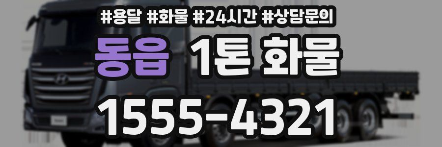 동읍 1톤 화물