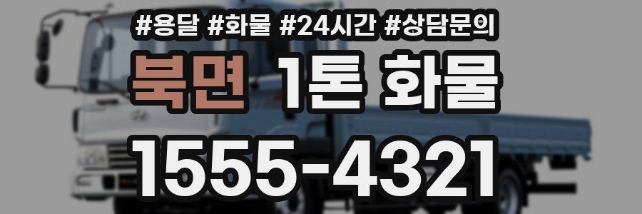 북면 1톤 화물