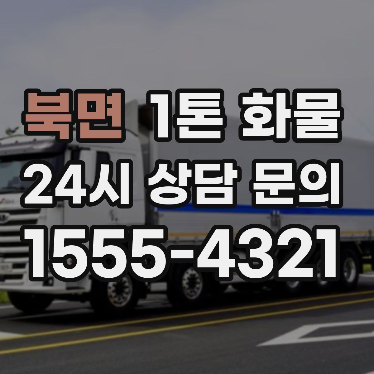 북면 1톤 화물
