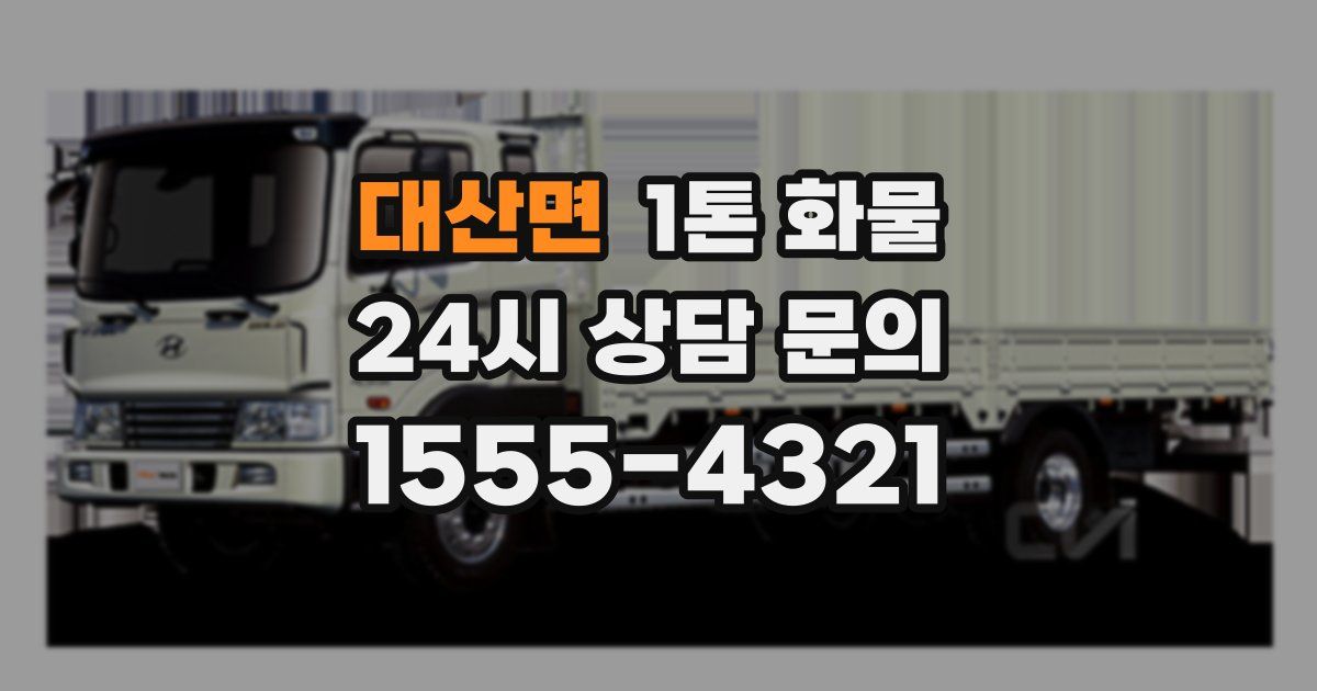 대산면 1톤 화물