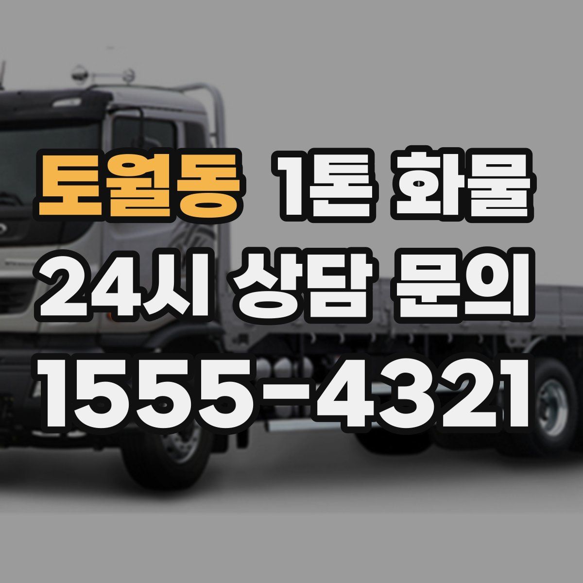 토월동 1톤 화물