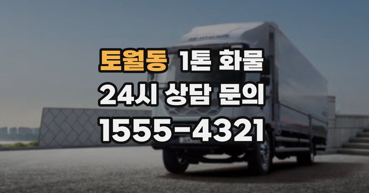 토월동 1톤 화물
