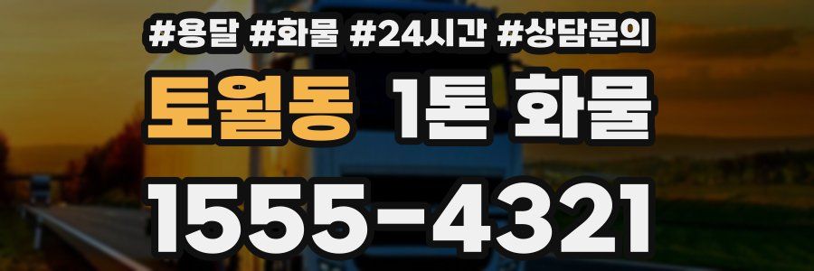 토월동 1톤 화물