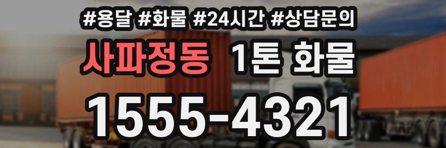 사파정동 1톤 화물