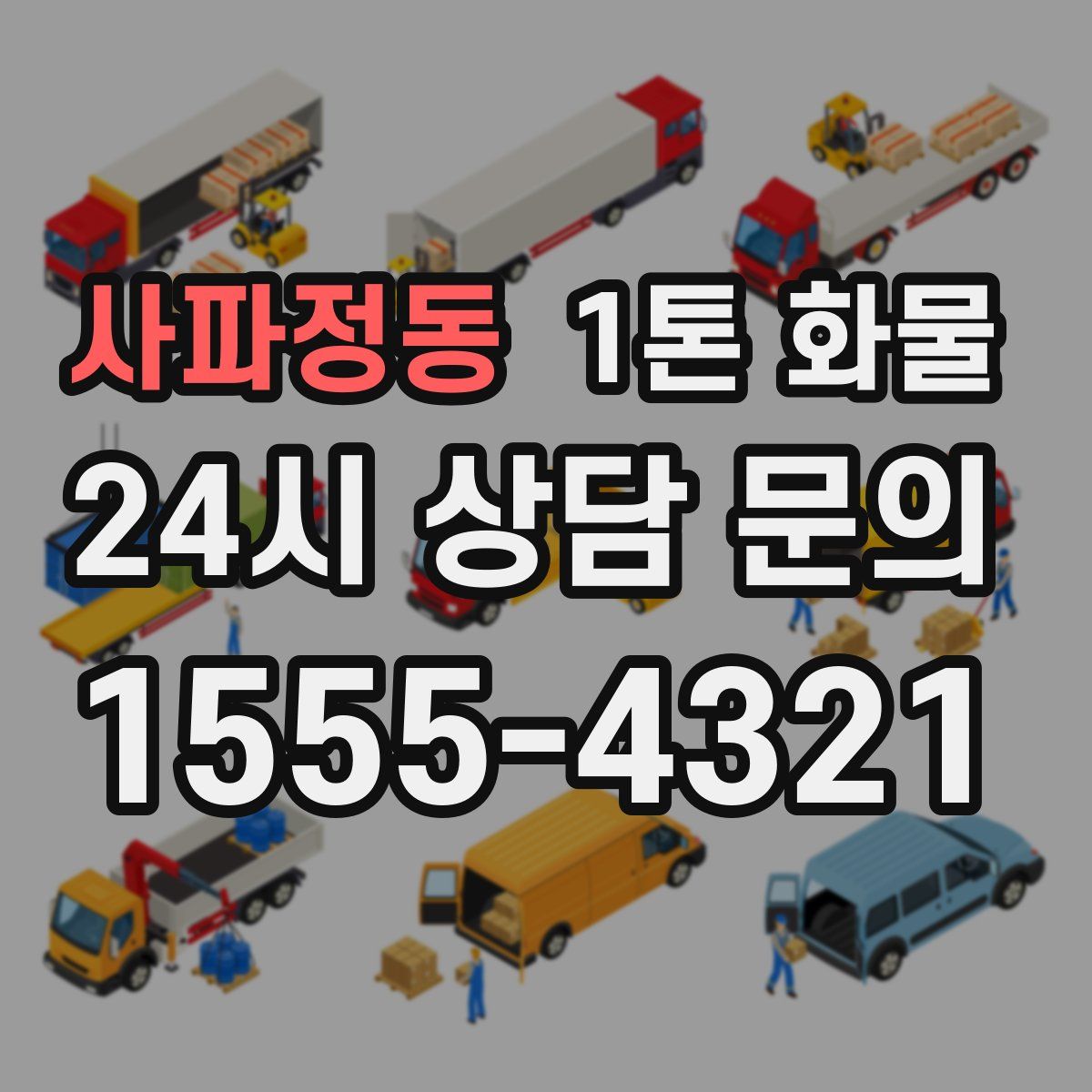 사파정동 1톤 화물