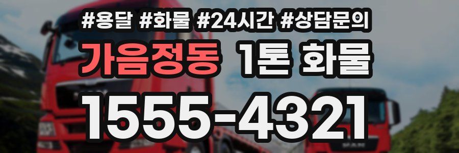 가음정동 1톤 화물