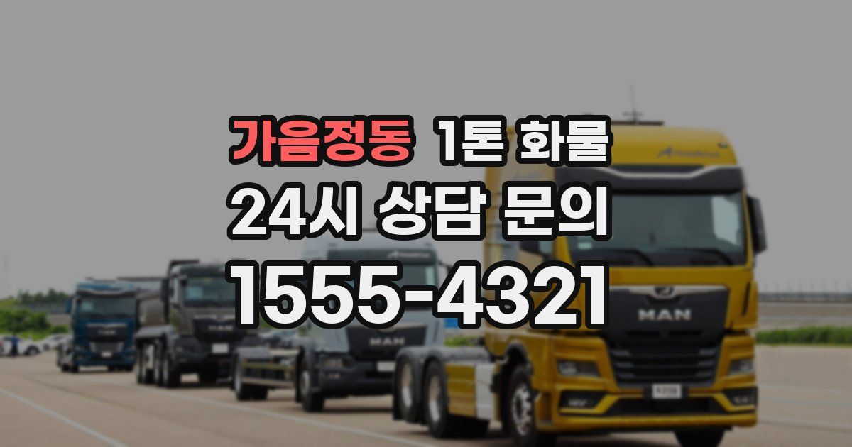가음정동 1톤 화물