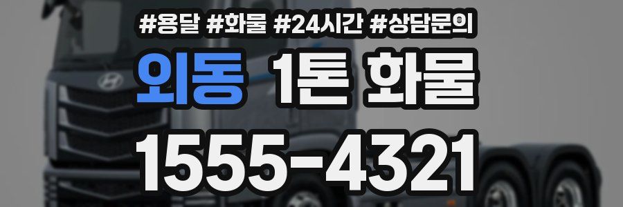 외동 1톤 화물