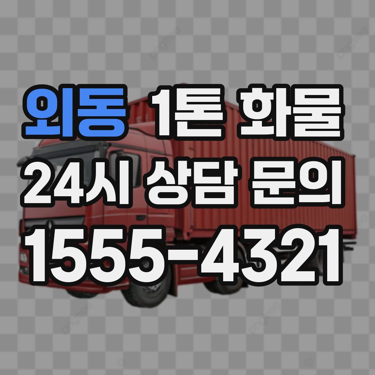 외동 1톤 화물