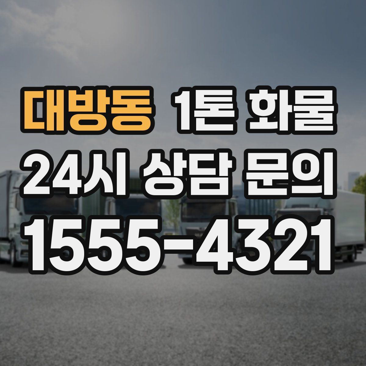 대방동 1톤 화물