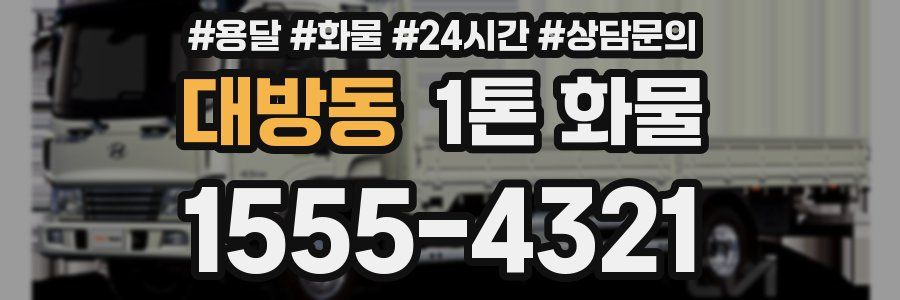 대방동 1톤 화물