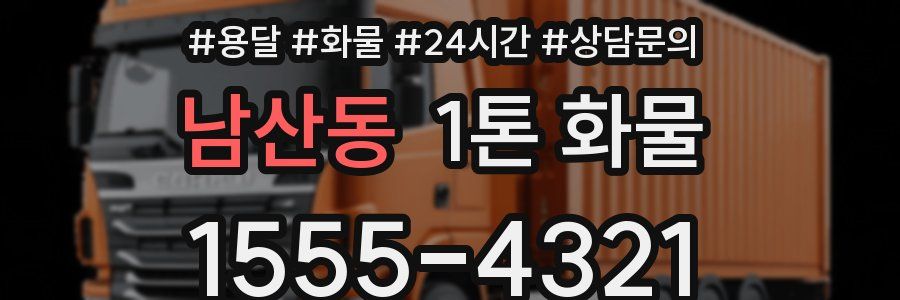 남산동 1톤 화물