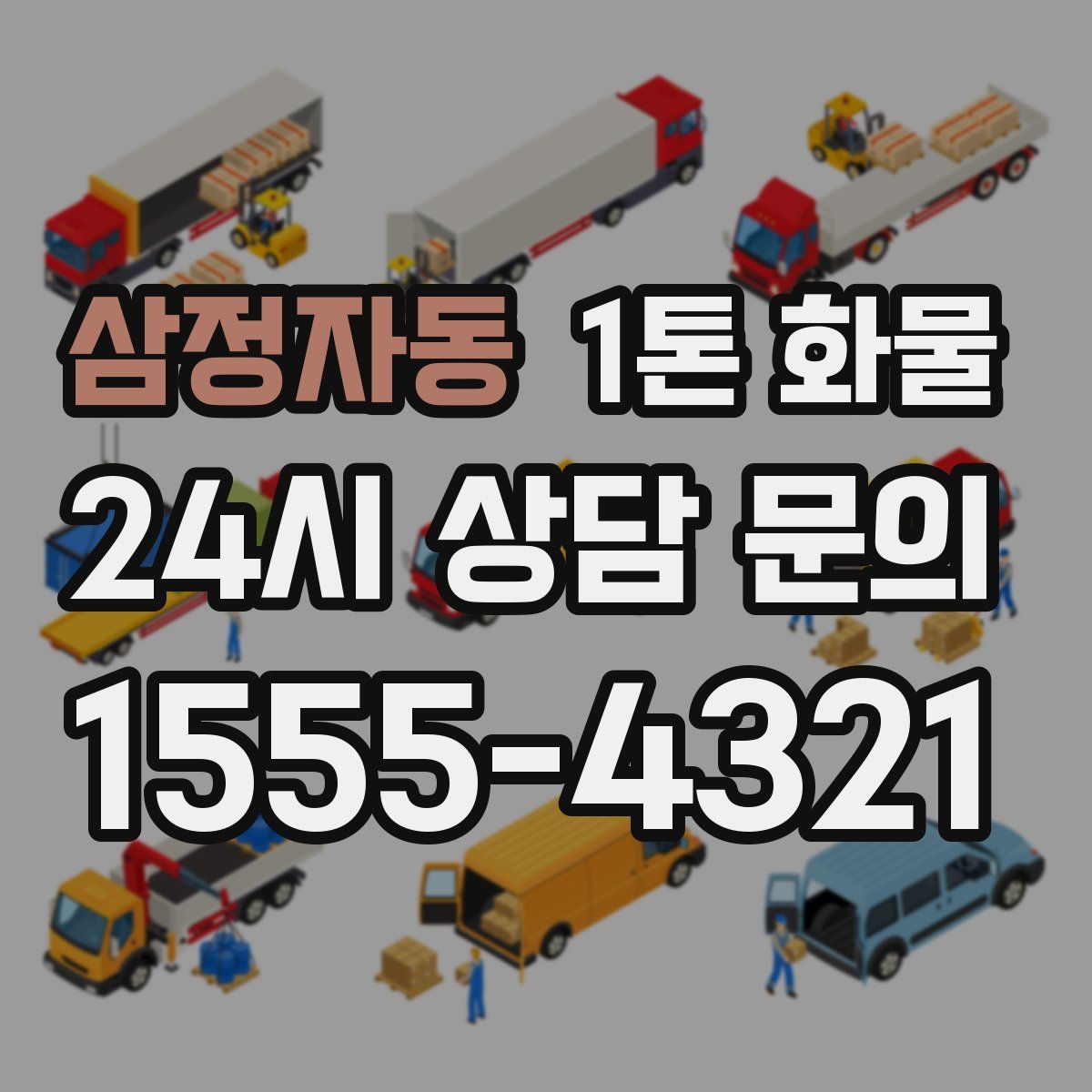 삼정자동 1톤 화물