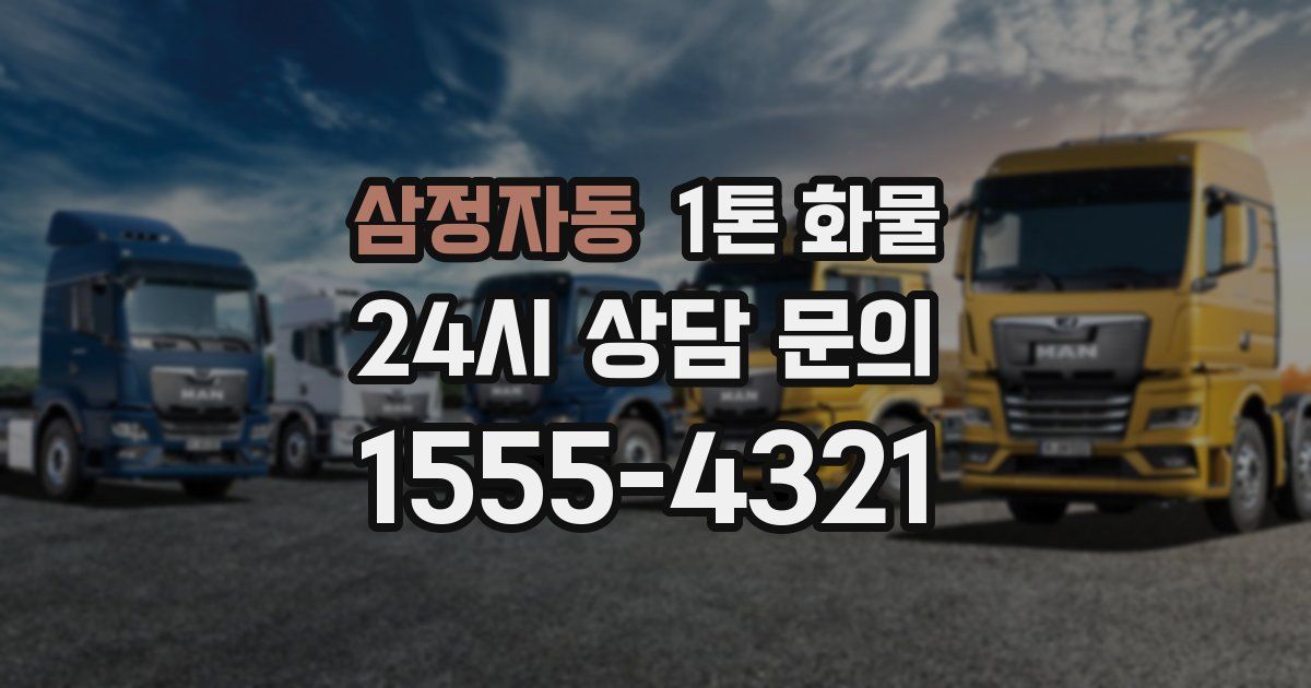 삼정자동 1톤 화물