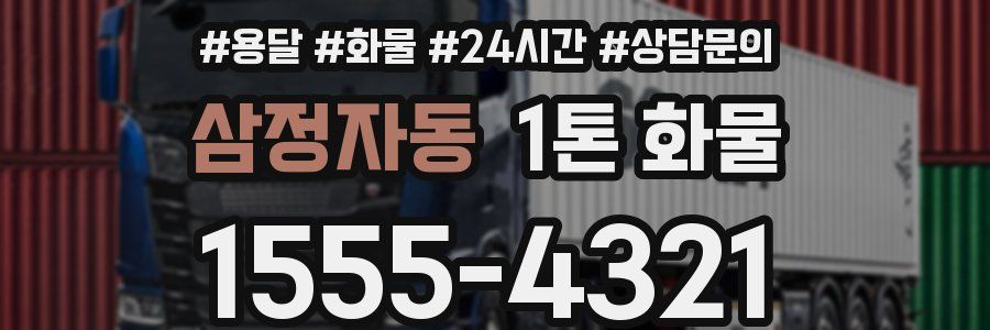 삼정자동 1톤 화물
