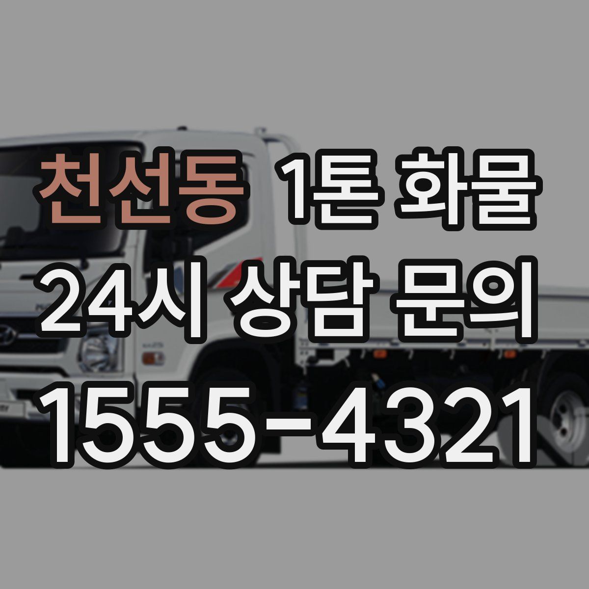 천선동 1톤 화물