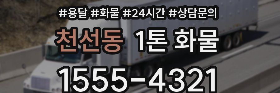 천선동 1톤 화물