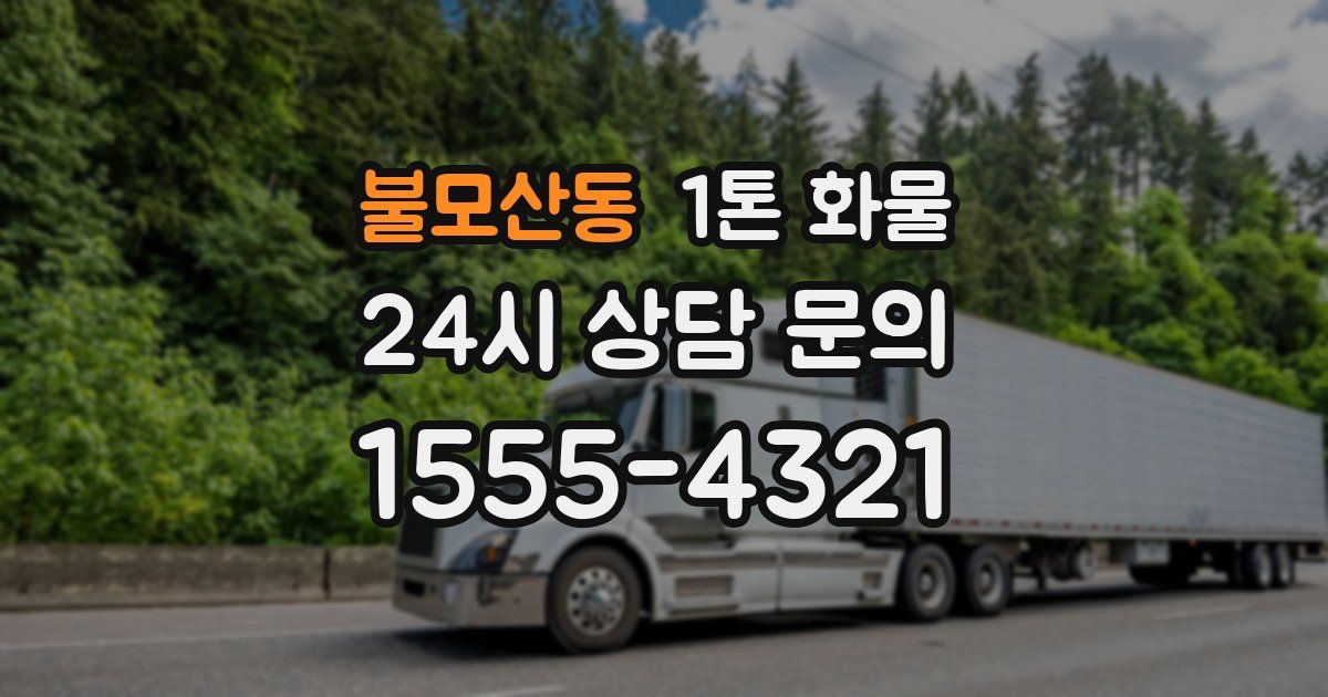 불모산동 1톤 화물
