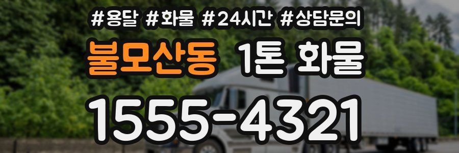 불모산동 1톤 화물