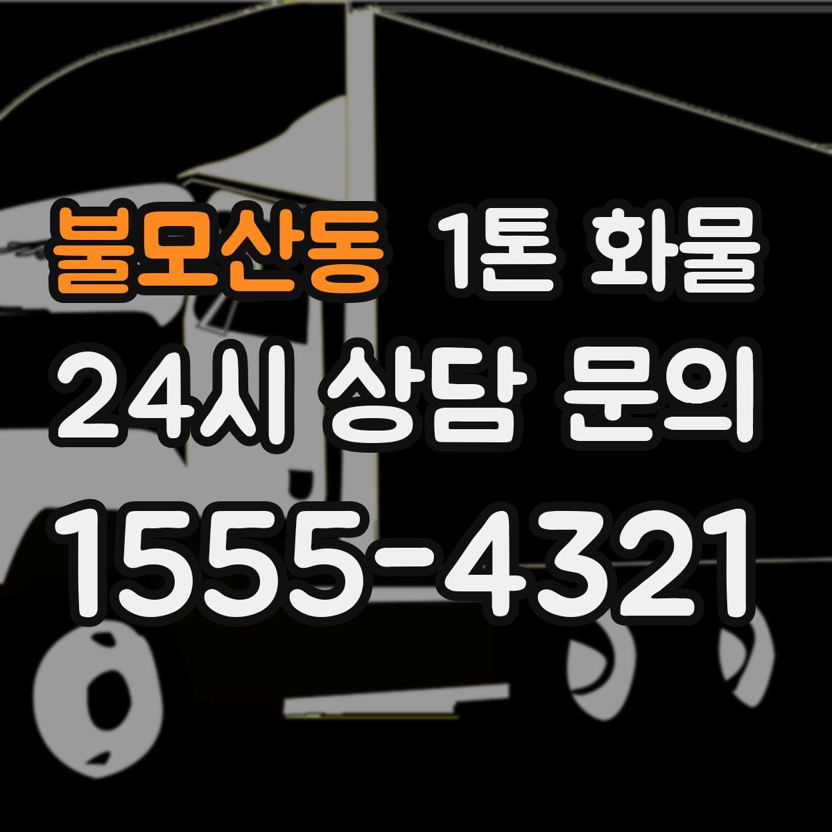 불모산동 1톤 화물