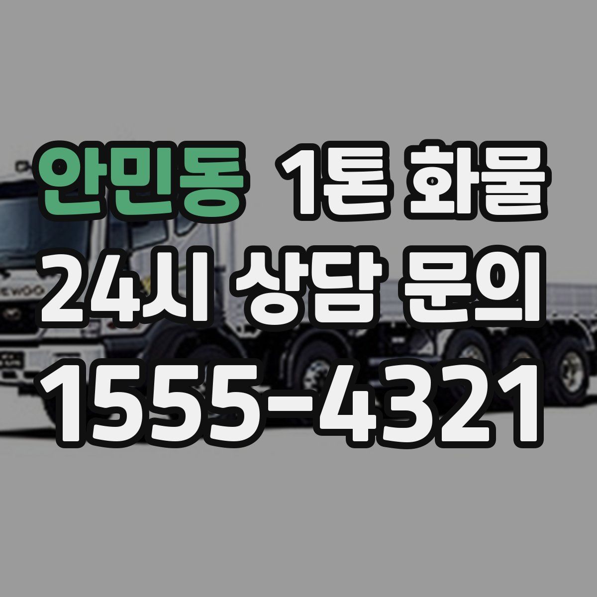 안민동 1톤 화물
