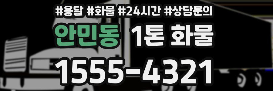 안민동 1톤 화물