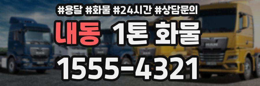 내동 1톤 화물