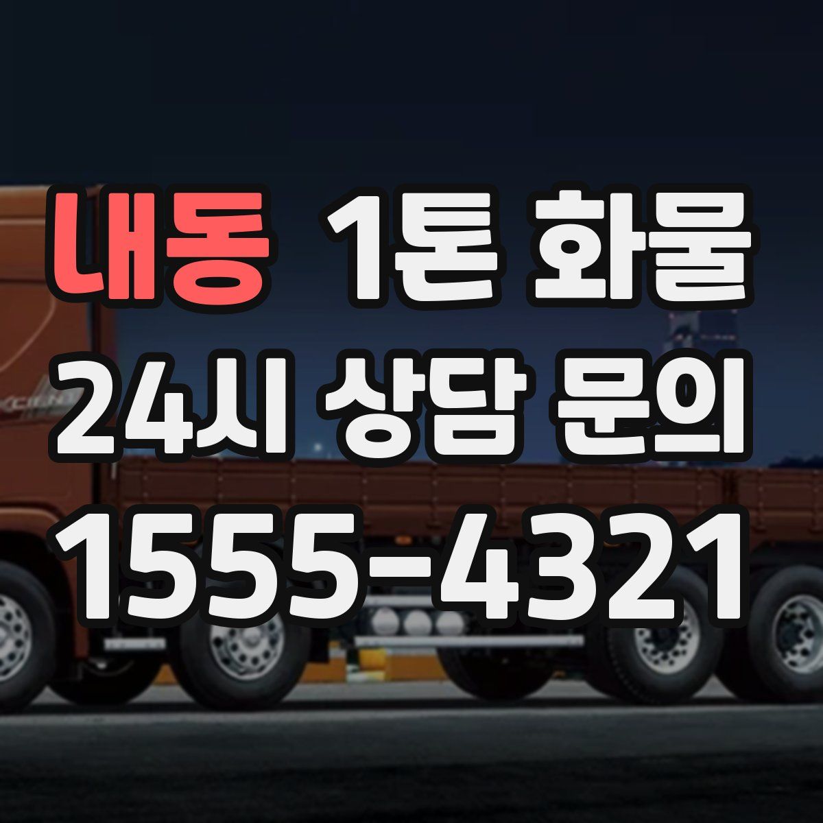 내동 1톤 화물