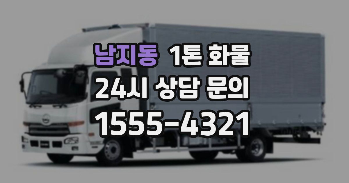남지동 1톤 화물