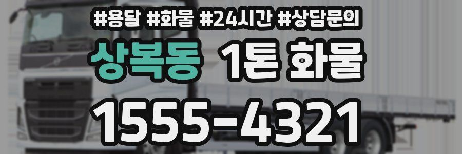 상복동 1톤 화물