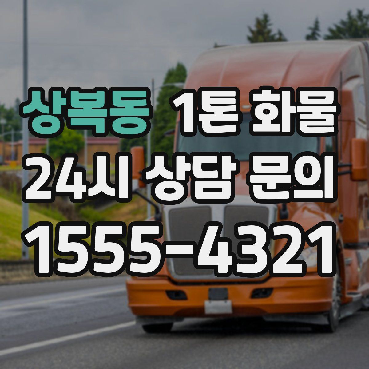 상복동 1톤 화물