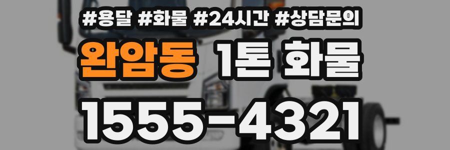 완암동 1톤 화물
