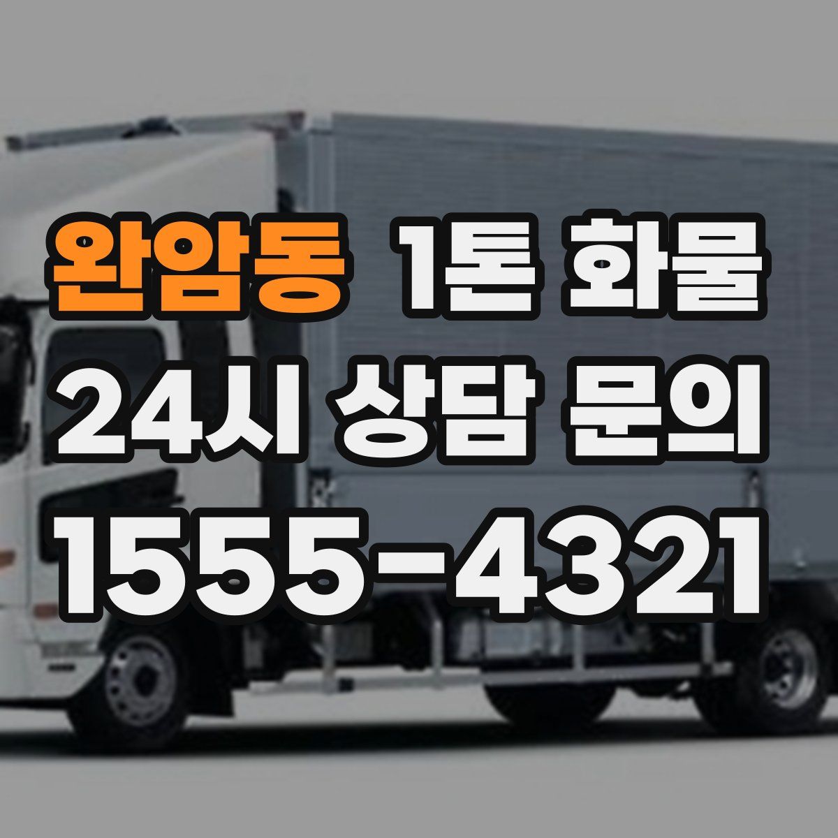 완암동 1톤 화물