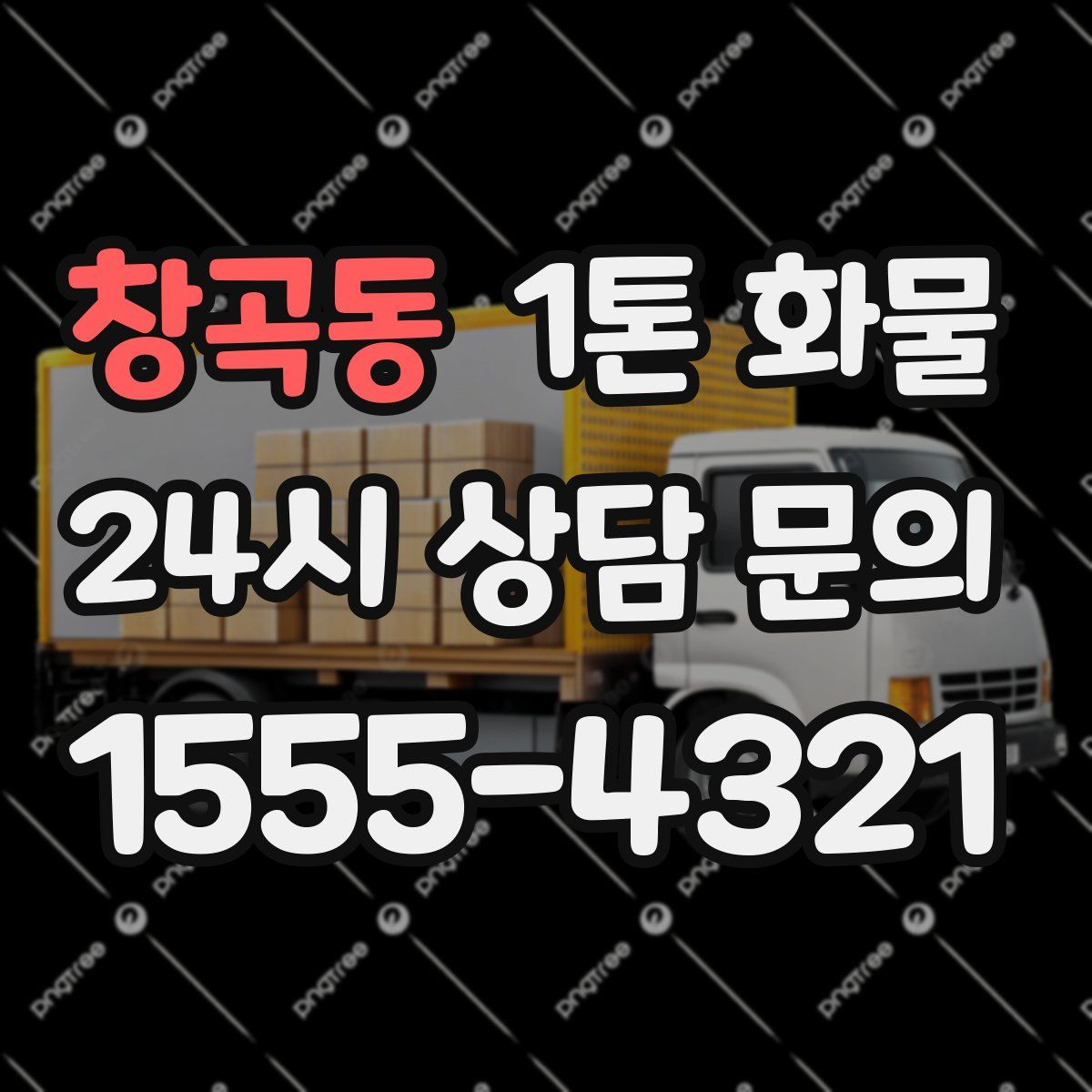 창곡동 1톤 화물