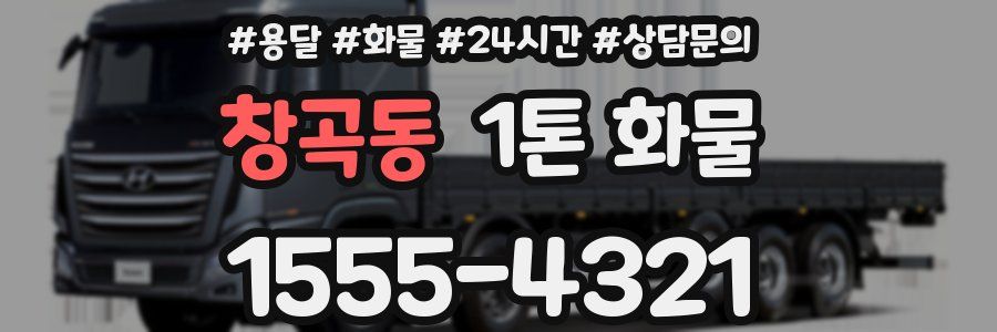 창곡동 1톤 화물