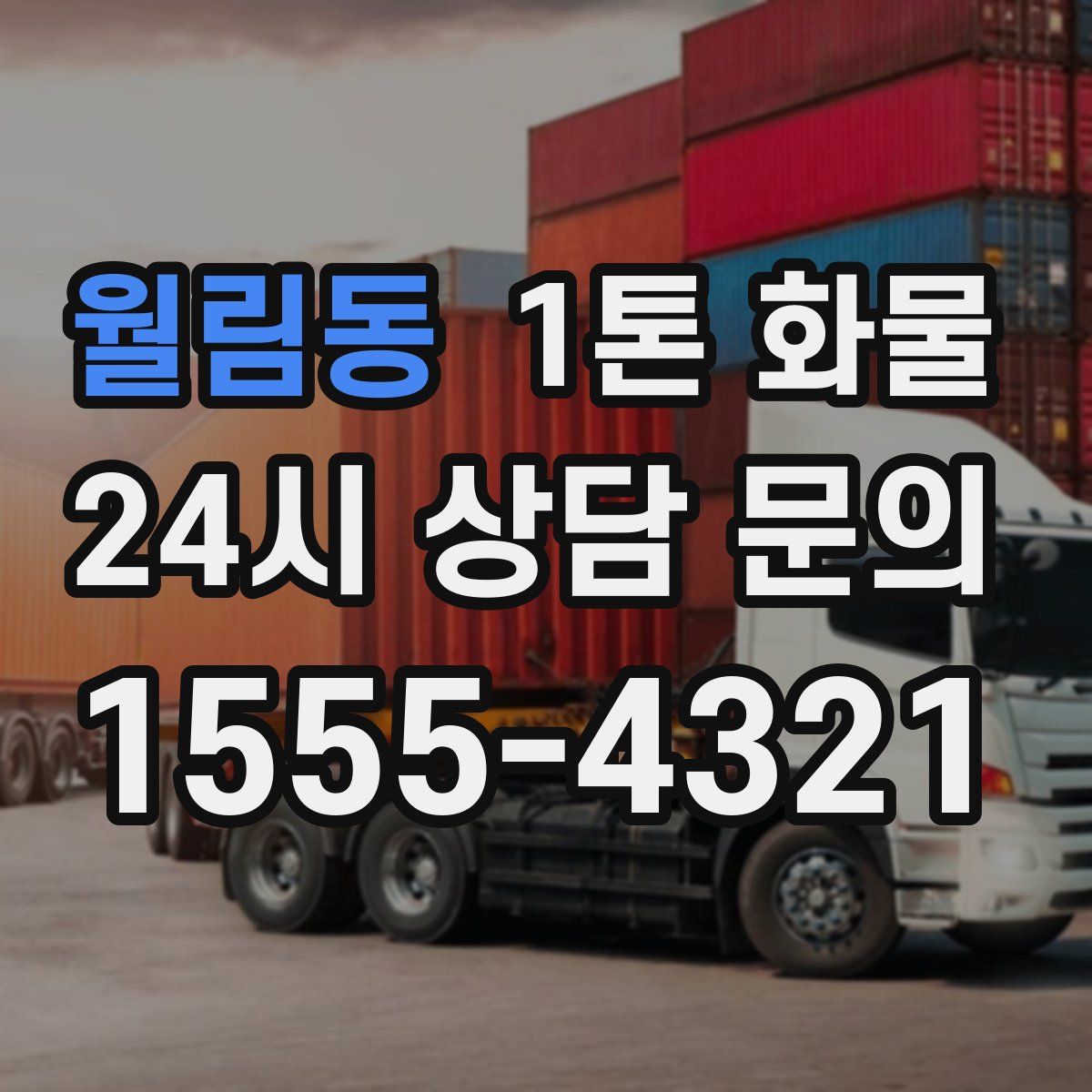 월림동 1톤 화물