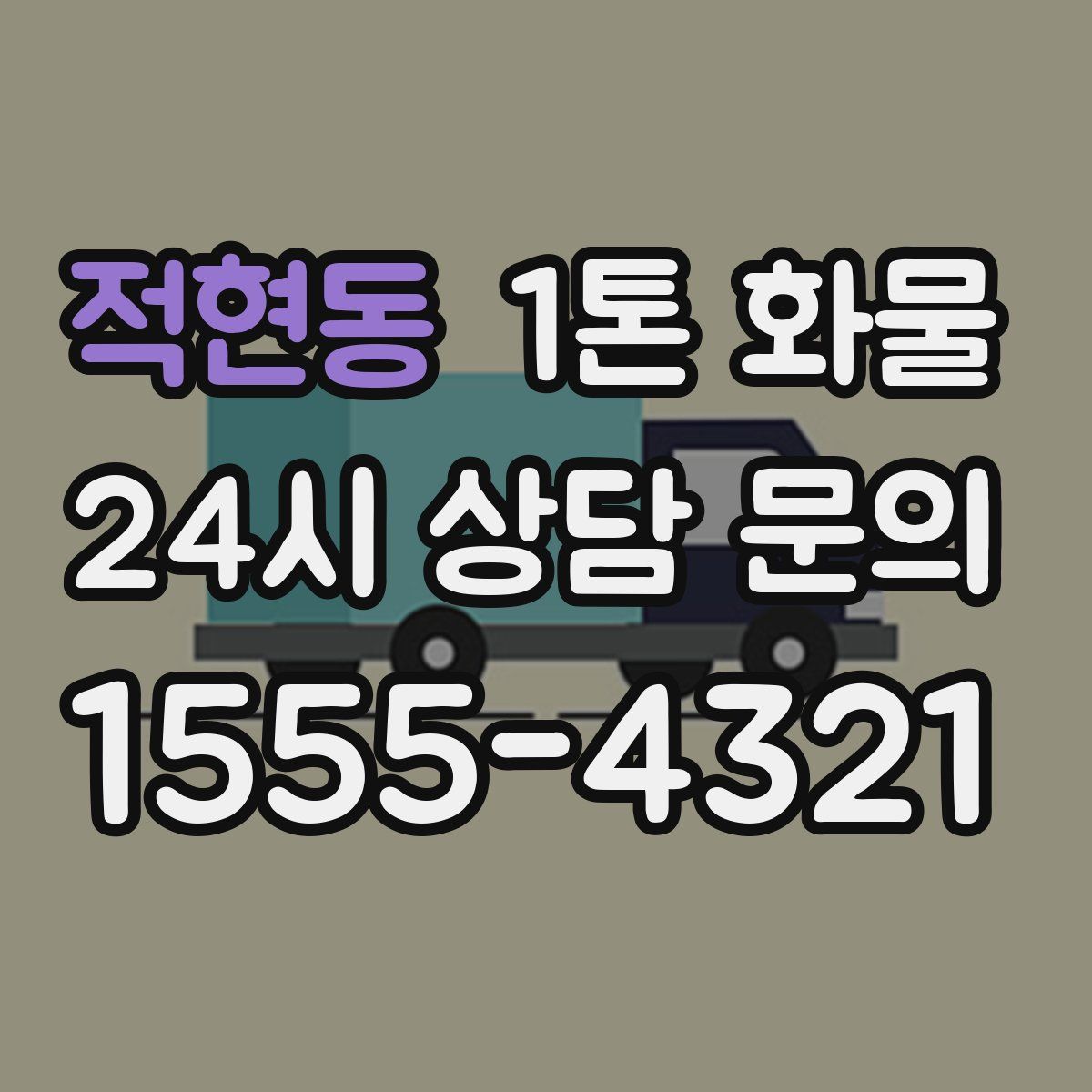 적현동 1톤 화물
