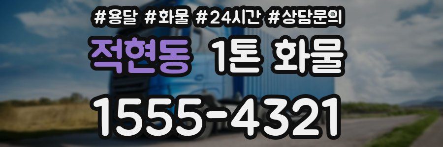 적현동 1톤 화물