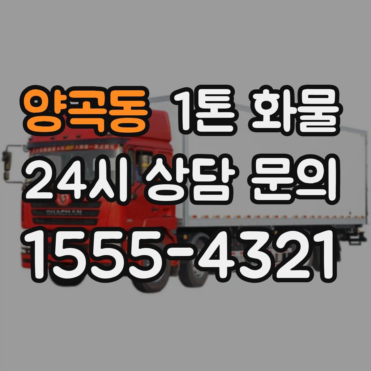 양곡동 1톤 화물