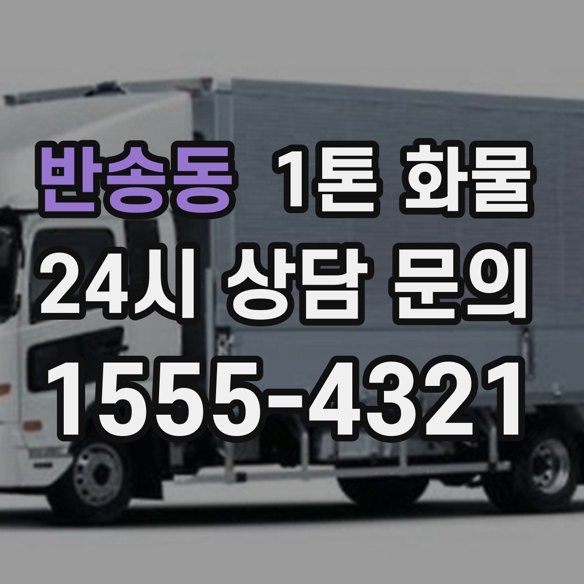 반송동 1톤 화물