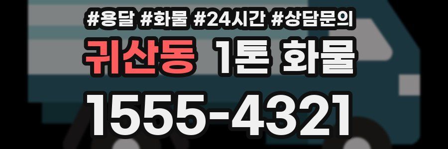 귀산동 1톤 화물