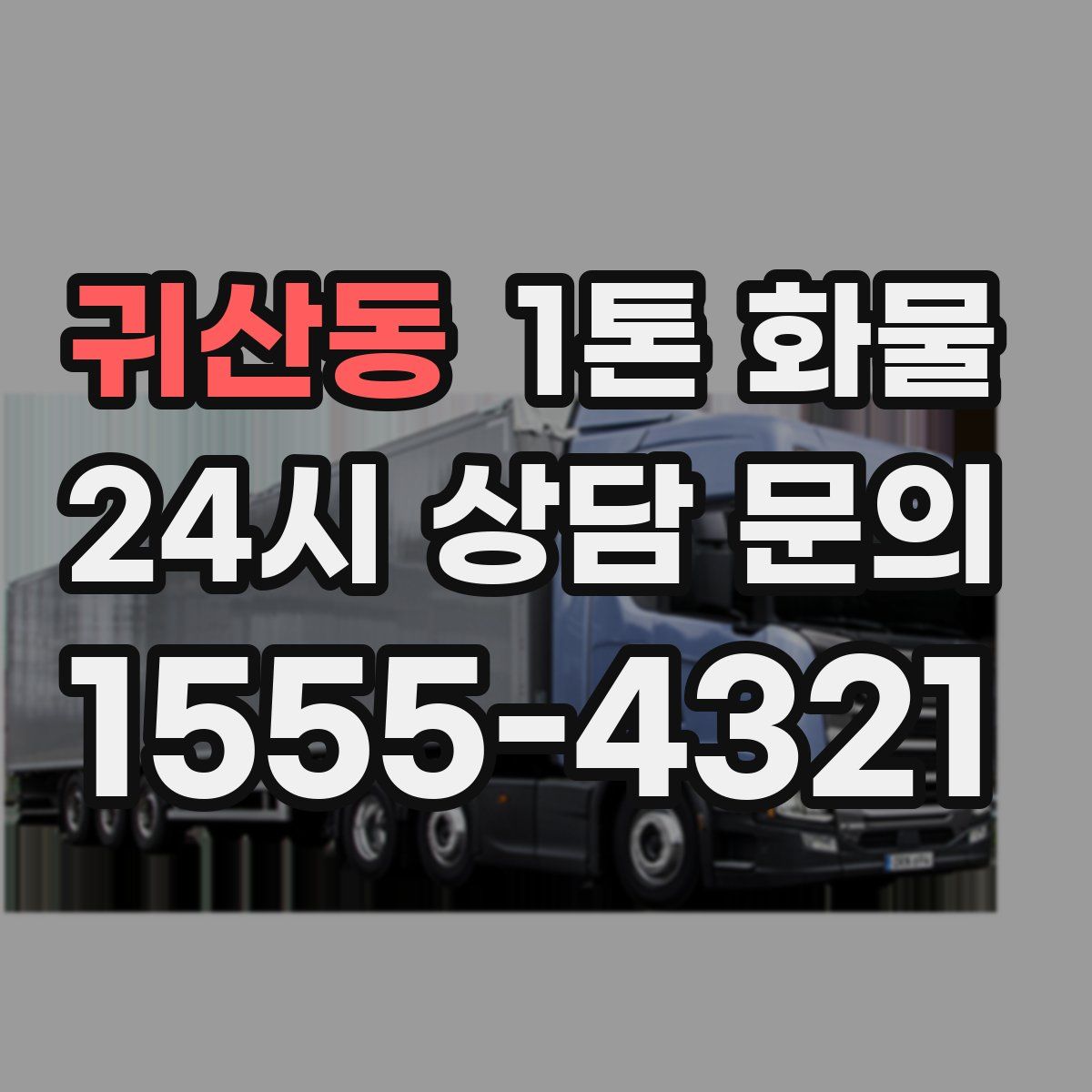 귀산동 1톤 화물
