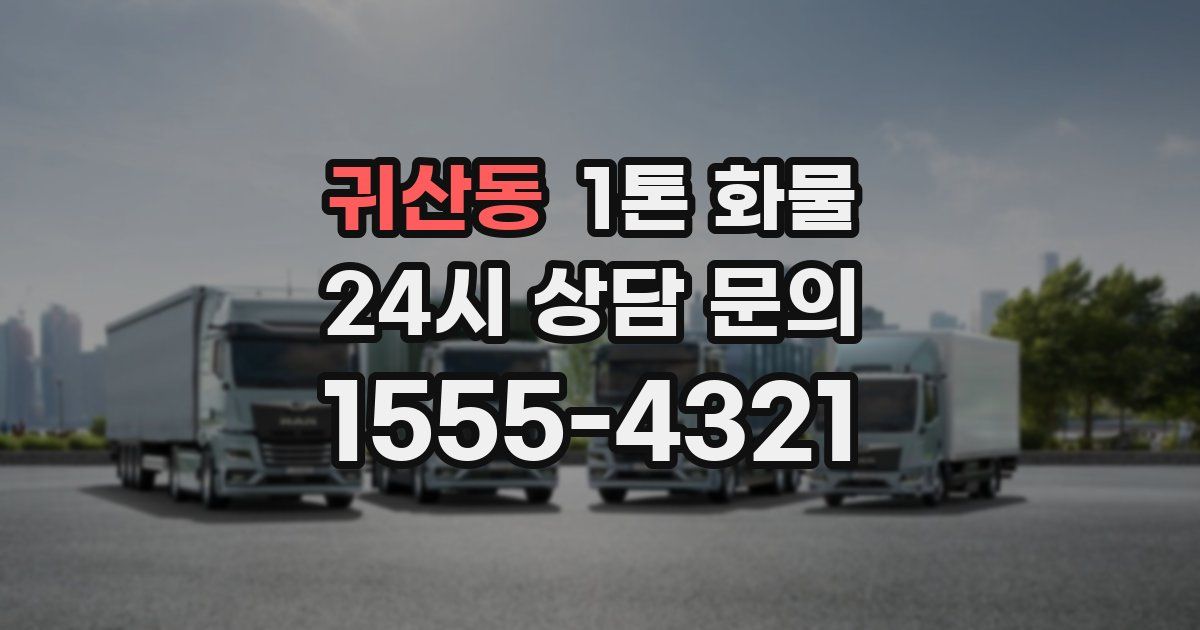 귀산동 1톤 화물