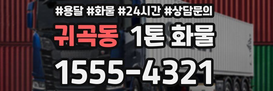 귀곡동 1톤 화물
