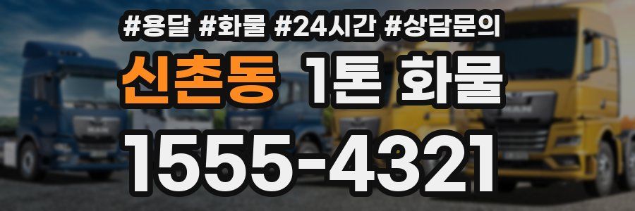 신촌동 1톤 화물