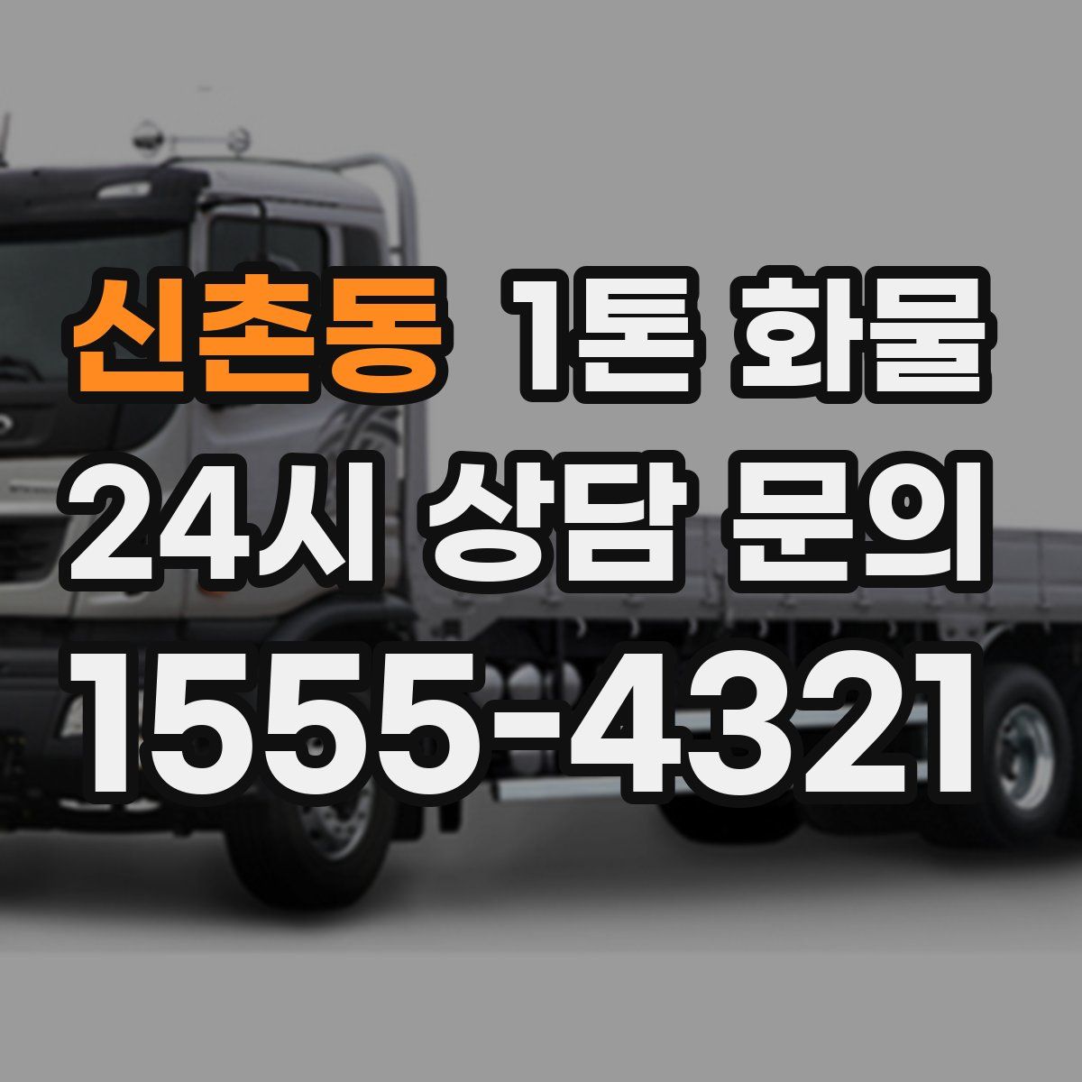 신촌동 1톤 화물
